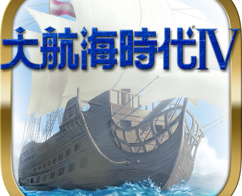 大航海时代4